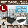 画像1: ペットケージ 折りたたみ 中型犬用 Lサイズ ペットゲージ 犬 ケージ 小屋 サークル ゲージ 猫 屋内 キャットケージ 室内 犬小屋 室内用 屋内用 ネコ ねこ 猫小屋 送料無料 お宝プライス ###ペットケージ8003### (1)