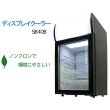 画像2: 冷蔵庫 ショーケース冷蔵庫 1ドア 40L 小型 冷蔵ショーケース 業務用 透明扉 ディスプレイ コンプレッサー式 ノンフロン 右開き 一人暮らし 店舗 飲食店 バー おしゃれ 新生活 送料無料 お宝プライス ###冷蔵庫/SC40B### (2)