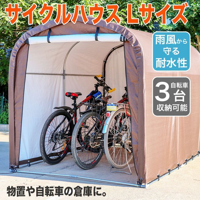 ガレージテント 大型 自転車置場 DIY サイクルハウス 3台用 0808-